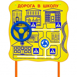 Обучающий бизи-стенд стационарный "ПДД по дороге в школу"  - fgospostavki.ru - Барнаул