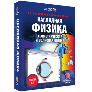 Наглядная физика. Геометрическая и волновая оптика - fgospostavki.ru - Барнаул