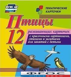 Тематические карточки "Птицы" - fgospostavki.ru - Барнаул