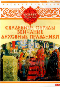 DVD "Русские традиции. Осенние праздники" - fgospostavki.ru - Барнаул