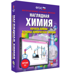 Наглядная химия. Начала химии. Основы химических знаний - fgospostavki.ru - Барнаул