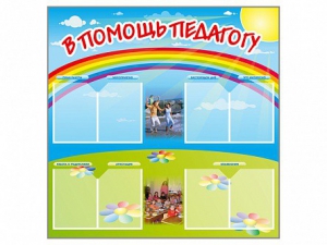 Стенд-уголок "В помощь педагогу" - fgospostavki.ru - Барнаул
