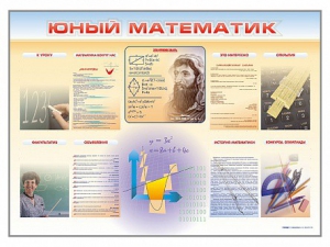 Стенд-уголок "Юный математик" - fgospostavki.ru - Барнаул
