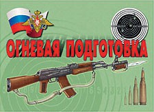 Комплект плакатов "Огневая подготовка" - fgospostavki.ru - Барнаул