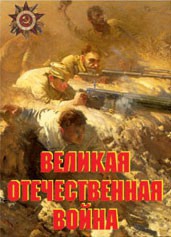 Комплект плакатов "Великая Отечественная война" - fgospostavki.ru - Барнаул