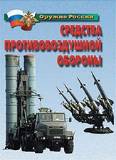Комплект плакатов "Оружие России. Средства противовоздушной обороны" - fgospostavki.ru - Барнаул
