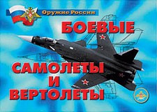 Комплект плакатов "Оружие России. Боевые самолеты и вертолеты" - fgospostavki.ru - Барнаул