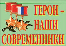 Комплект плакатов "Герои – наши современники" - fgospostavki.ru - Барнаул