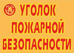 Комплект плакатов "Уголок пожарной безопасности" - fgospostavki.ru - Барнаул