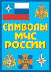 Плакат "Символы МЧС России" - fgospostavki.ru - Барнаул