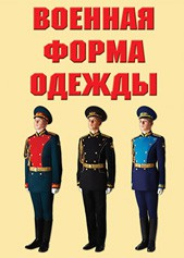 "Военная форма одежды" - комплект плакатов - fgospostavki.ru - Барнаул