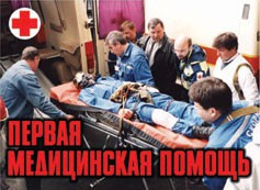 Комплект плакатов "Первая медицинская помощь" - fgospostavki.ru - Барнаул