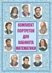 Комплект плакатов "Комплект портретов для кабинета математики" - fgospostavki.ru - Барнаул