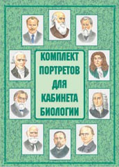Комплект плакатов "Комплект портретов для кабинета биологии" - fgospostavki.ru - Барнаул