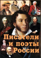 Комплект плакатов "Писатели и поэты России" Выпуск 1. - fgospostavki.ru - Барнаул