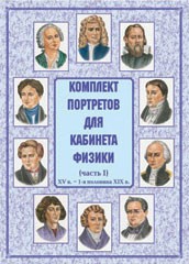 Комплект плакатов "Комплект портретов для кабинета физики (XV в. – 1-я половина XIX в.)" - fgospostavki.ru - Барнаул