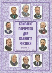 Комплект плакатов "Комплект портретов для кабинета физики (2-я половина XIX в. – XX в.)" - fgospostavki.ru - Барнаул