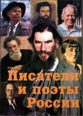 Комплект плакатов "Писатели и поэты России" Выпуск 2. - fgospostavki.ru - Барнаул