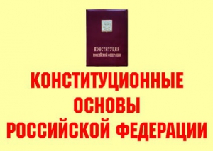 Комплект плакатов "Конституционные основы Российской Федерации" - fgospostavki.ru - Барнаул