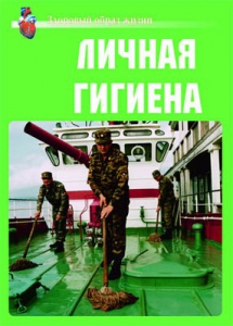 Комплект плакатов "Здоровый образ жизни. Личная гигиена" - fgospostavki.ru - Барнаул