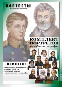 Комплект портретов "Великие путешественники" - fgospostavki.ru - Барнаул