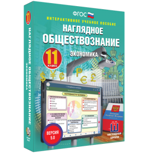 Наглядное обществознание. Экономика. 11 класс - fgospostavki.ru - Барнаул