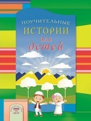 Поучительные истории для детей - fgospostavki.ru - Барнаул