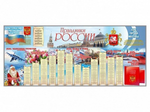 Настенное полотно "Праздники России" (3500 х 1500 мм) - fgospostavki.ru - Барнаул