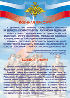 Таблица "Военная присяга. Боевое знамя" (100х140 сантиметров, винил) - fgospostavki.ru - Барнаул