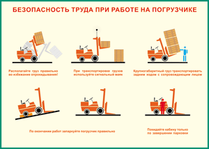 Таблица "Безопасность труда при работе на погрузчике" (100х140 сантиметров, винил) - fgospostavki.ru - Барнаул