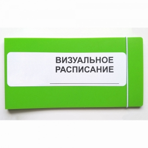 Визуальное расписание дня в папке на 1 разворот. - fgospostavki.ru - Барнаул