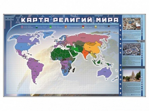 Магнитно-маркерная доска "Карта религий мира" + комплект тематических магнитов - fgospostavki.ru - Барнаул