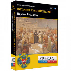 История русских царей. Первые Романовы - fgospostavki.ru - Барнаул
