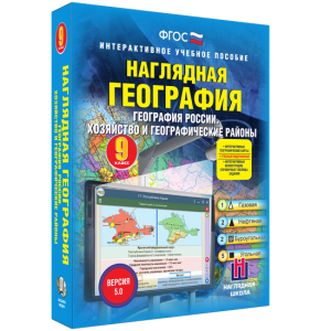 Наглядная география. География России. Хозяйство и географические районы. 9 класс - fgospostavki.ru - Барнаул