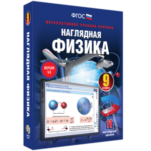 Наглядная физика. 9 класс - fgospostavki.ru - Барнаул