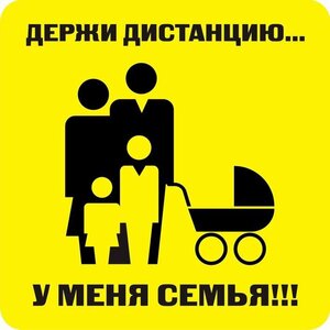 Наклейка держи дистанцию 1,5м (квадрат 320мм) - fgospostavki.ru - Барнаул