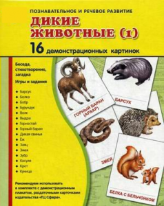 Демонстрационные карточки "Дикие животные (1)" - fgospostavki.ru - Барнаул