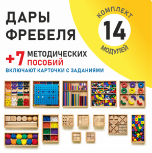 Игровой набор Дары Фребеля 14 модулей с методическими пособиями 7 книг - fgospostavki.ru - Барнаул