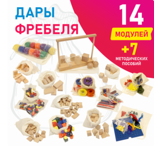 Игровой набор Дары Фребеля в мешочках 14 модулей с методическими пособиями 7 книг - fgospostavki.ru - Барнаул