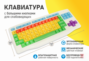 Клавиатура с большими кнопками для слабовидящих или с ДЦП - fgospostavki.ru - Барнаул