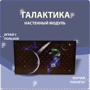 Настенный модуль «Галактика» - fgospostavki.ru - Барнаул