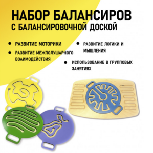 Набор балансиров с балансировочной доской - fgospostavki.ru - Барнаул
