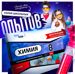 Набор для опытов "Химия 8 класс" - fgospostavki.ru - Барнаул