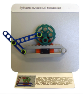 Демонстрационная модель "Зубчато-рычажный механизм"  - fgospostavki.ru - Барнаул