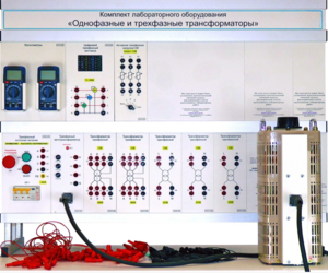 Комплект лабораторного оборудования «Однофазные и трехфазные трансформаторы»  - fgospostavki.ru - Барнаул