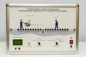 Типовой комплект учебного оборудования «Исследование явлений при стекании тока в землю» - fgospostavki.ru - Барнаул