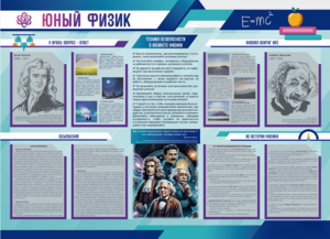 Стенд-уголок "Юный физик" - fgospostavki.ru - Барнаул