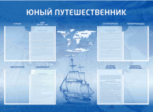 Стенд-уголок "Юный путешественник" - fgospostavki.ru - Барнаул