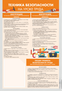 Стенд-уголок "Техника безопасности на уроках труда" - fgospostavki.ru - Барнаул