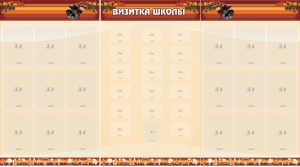 Стенд "Визитка школы" - fgospostavki.ru - Барнаул